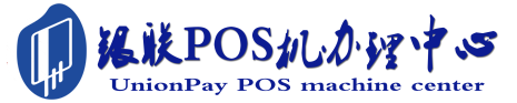 安远POS机办理服务中心